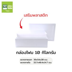 กล่องโฟม 10 กิโลกรัม